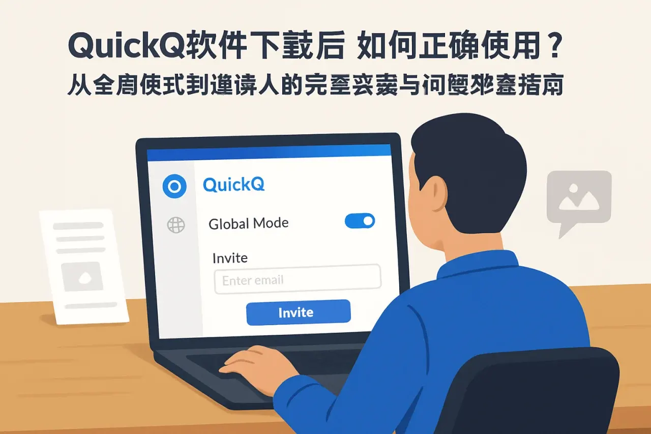 QuickQ加速器苹果手机使用教程：从下载安装到网络错误排查的完整指南